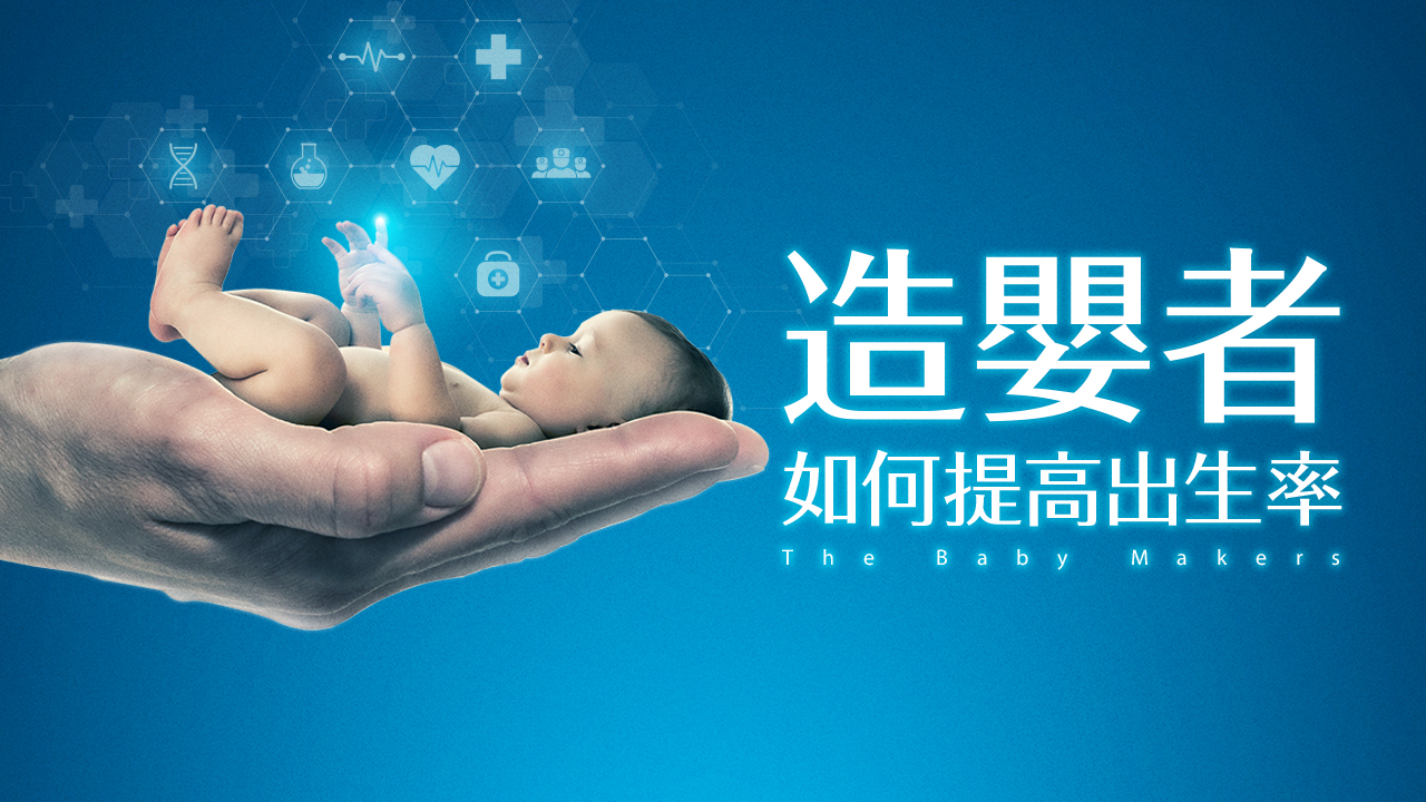 造嬰者-如何提高出生率